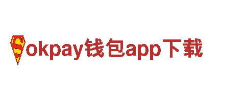 智能家电企业okpay钱包app下载，引领未来生活方式！